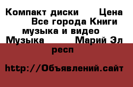 Компакт диски CD › Цена ­ 50 - Все города Книги, музыка и видео » Музыка, CD   . Марий Эл респ.